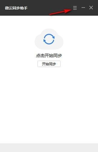 微云同步助手截圖