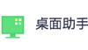 360桌面助手