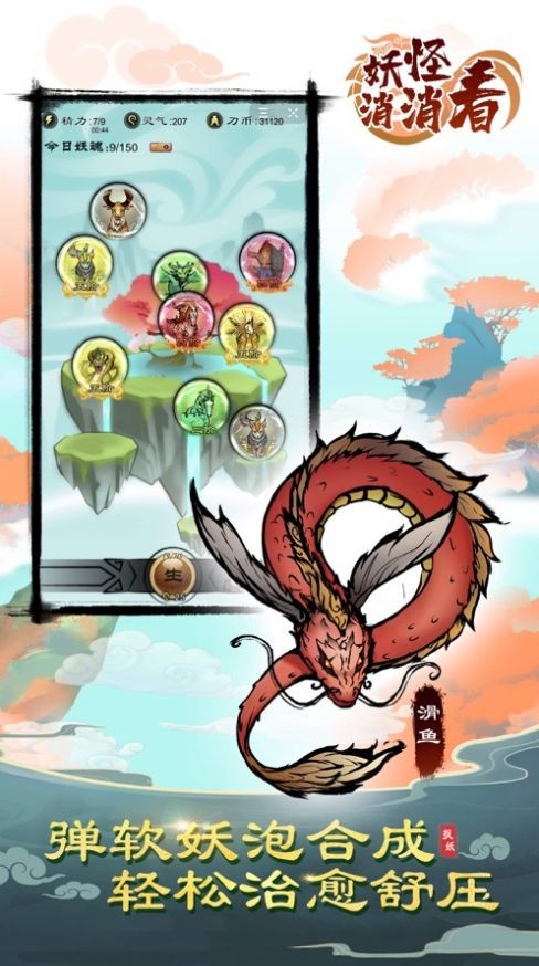 妖怪消消看截圖