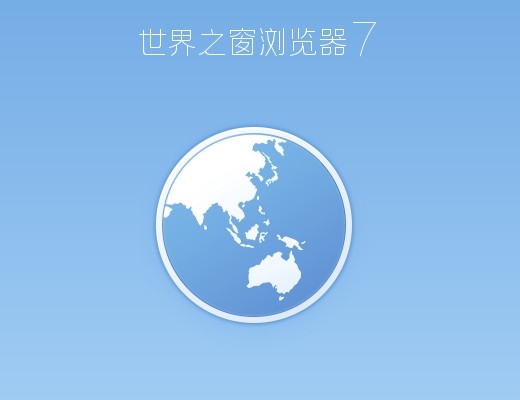 世界之窗瀏覽器截圖