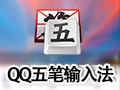 qq五笔输入法