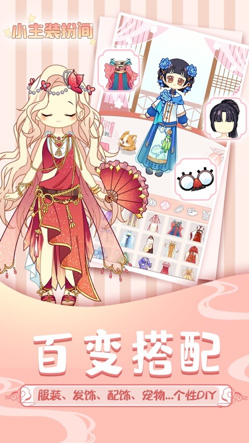 百變少女夢想換裝截圖