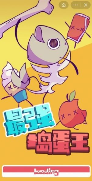 最强捣蛋王截图3