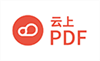 云上PDF