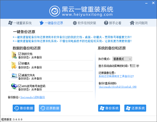 黑云一鍵重裝系統(tǒng)截圖