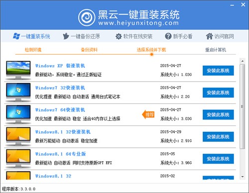黑云一鍵重裝系統(tǒng)截圖