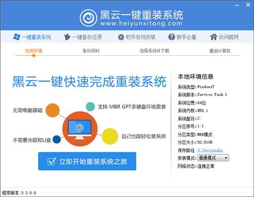 黑云一鍵重裝系統(tǒng)截圖