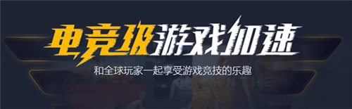 奇游电竞加速器