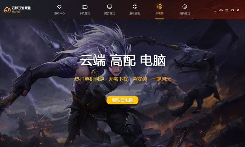 云即玩游戲盒截圖