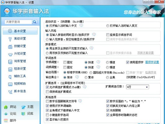 華宇拼音輸入法截圖