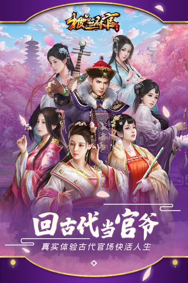 回古代當(dāng)官爺截圖