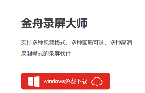 金舟錄屏大師截圖