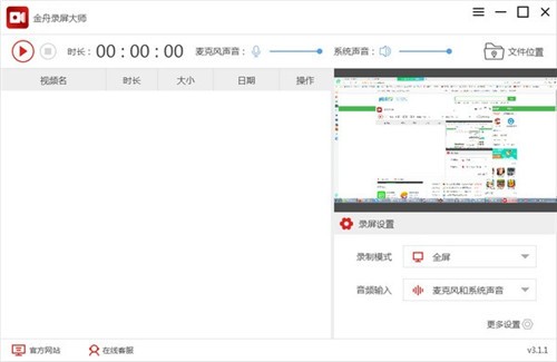 金舟錄屏大師截圖