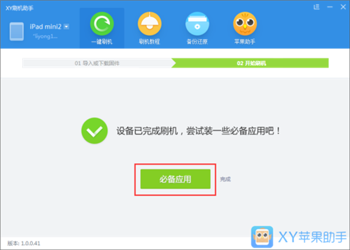 XY蘋果助手截圖