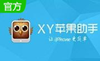XY苹果助手