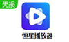恒星播放器