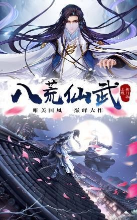 八荒仙武截圖