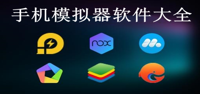 手機(jī)模擬器軟件大全