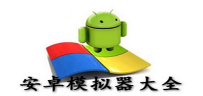 安卓模擬器大全