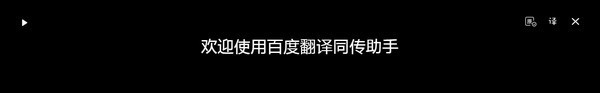 百度翻譯同傳助手截圖