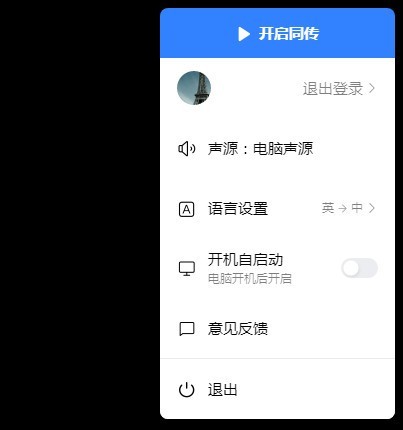 百度翻譯同傳助手截圖