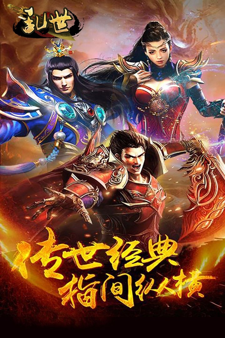 亂世手機版截圖