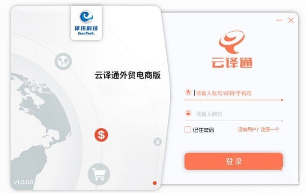 云譯通外貿(mào)電商版截圖