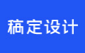 稿定设计