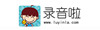 录音啦