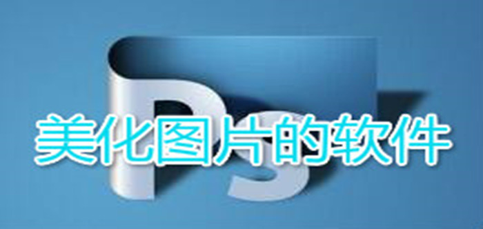 美化圖片軟件大全