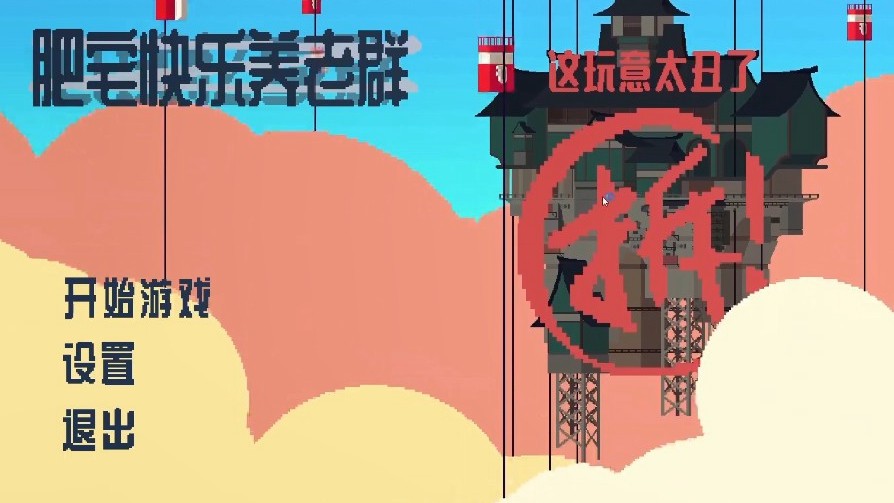 肥宅快樂養(yǎng)老群測試版截圖