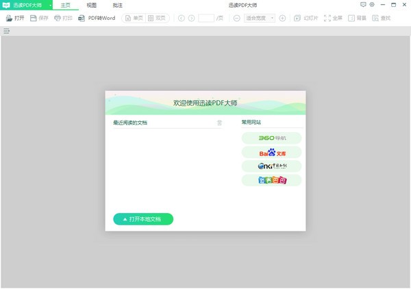 迅讀PDF大師截圖