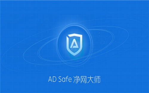 ADSafe凈網(wǎng)大師截圖