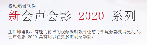 会声会影2020