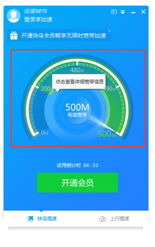迅雷快鳥截圖