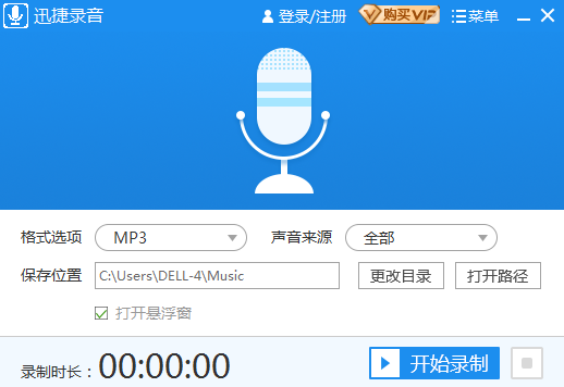 迅捷錄音軟件截圖