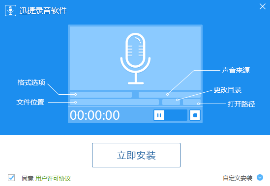 迅捷錄音軟件截圖