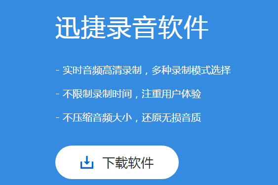 迅捷錄音軟件截圖