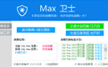 max殺毒衛(wèi)士截圖