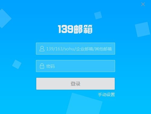 139郵箱截圖