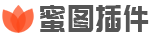 蜜图插件