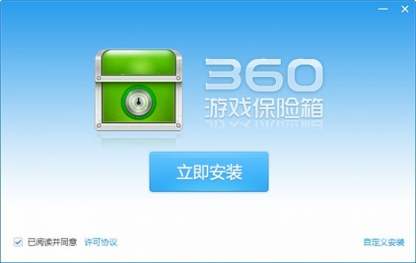360游戲保險箱截圖