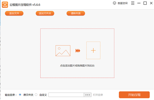 云橙圖片壓縮軟件截圖