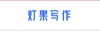 灯果写作
