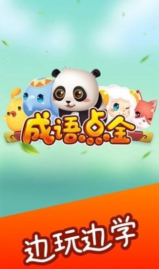 成語淘金記紅包版截圖