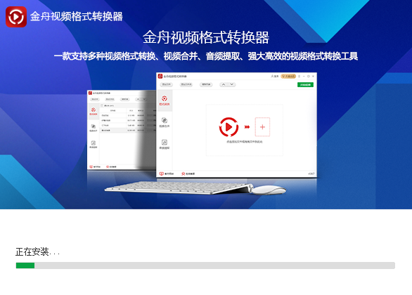 金舟視頻格式轉(zhuǎn)換器截圖