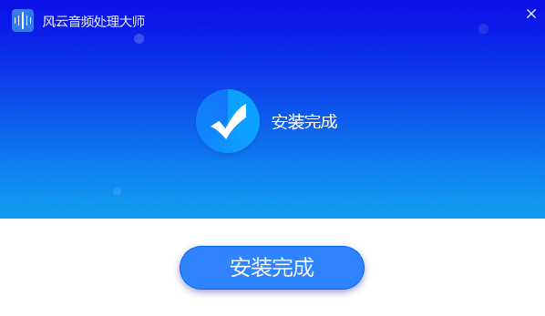 風(fēng)云音頻處理大師截圖