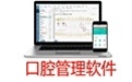 牙医管家口腔管理软件