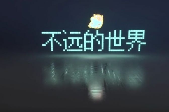 不遠的世界截圖