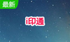 i印通